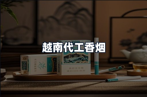 越南代工香烟
